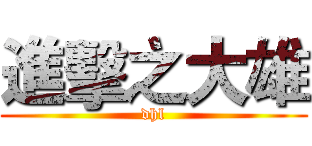進擊之大雄 (dhl)