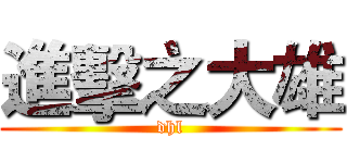 進擊之大雄 (dhl)
