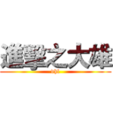 進擊之大雄 (dhl)