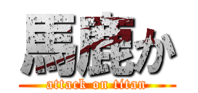 馬鹿か (attack on titan)