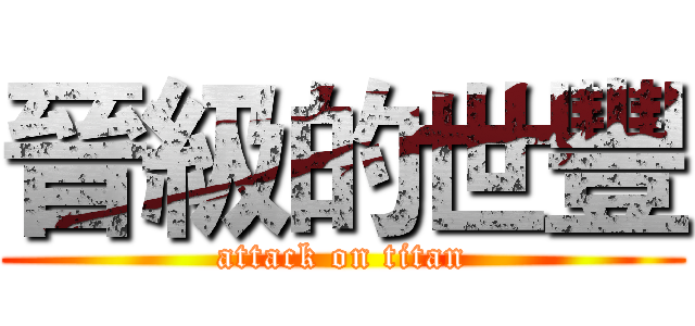 晉級的世豐 (attack on titan)