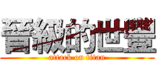 晉級的世豐 (attack on titan)