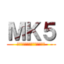 ＭＫ５ (真面目に課題終わらない５日前)