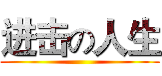 进击の人生 ()