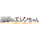進撃のエレンちゃん ()