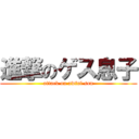 進撃のゲス息子 (attack on awful son)