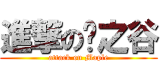 進撃の枫之谷 (attack on Maple)
