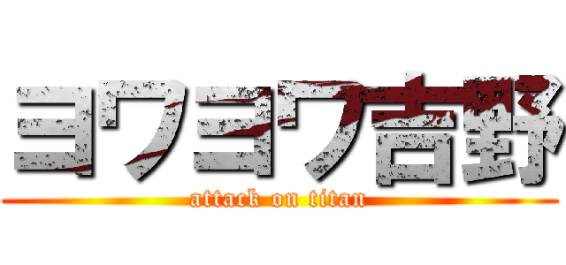 ヨワヨワ吉野 (attack on titan)