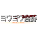 ヨワヨワ吉野 (attack on titan)