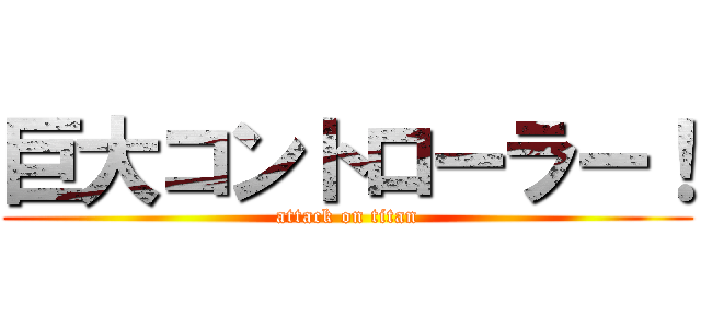 巨大コントローラー！ (attack on titan)