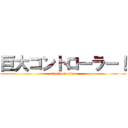 巨大コントローラー！ (attack on titan)