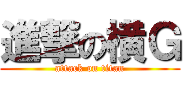 進撃の横Ｇ (attack on titan)