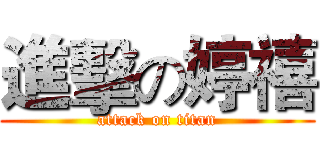 進擊の婷禧 (attack on titan)