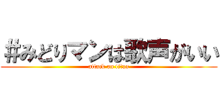 ＃みどりマンは歌声がいい (attack on titan)