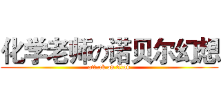 化学老师の诺贝尔幻想 (attack on titan)