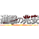 進擊の兆安 (attack on titan)