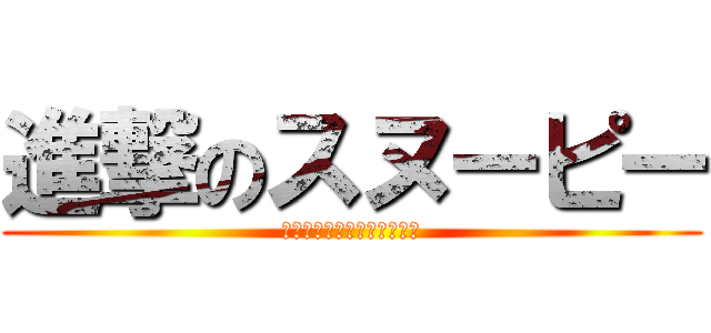 進撃のスヌーピー (スヌーピーと愉快な仲間たち)