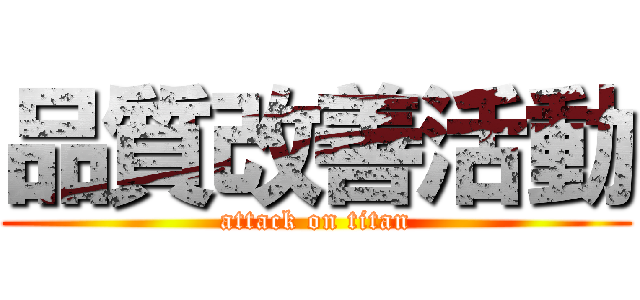 品質改善活動 (attack on titan)