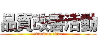 品質改善活動 (attack on titan)