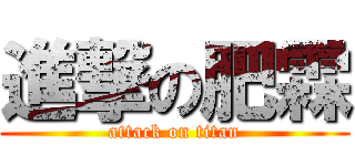 進撃の肥霖 (attack on titan)