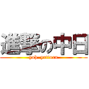 進撃の中日 (yoh  yattoru)