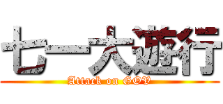 七一大遊行 (Attack on GOV)