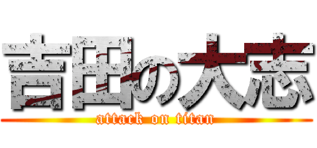 吉田の大志 (attack on titan)
