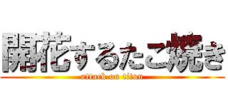 開花するたこ焼き (attack on titan)