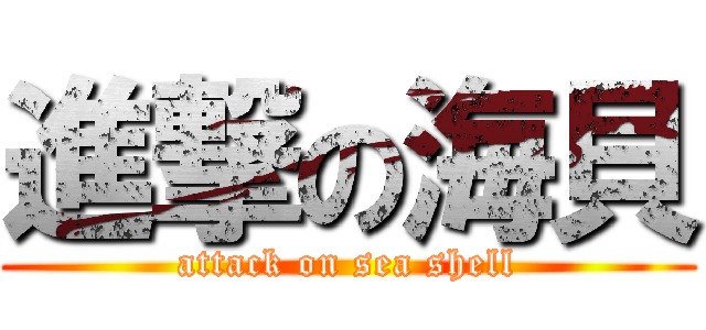 進撃の海貝 (attack on sea shell)