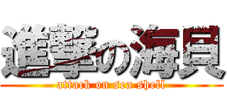 進撃の海貝 (attack on sea shell)