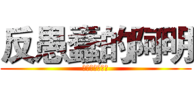 反愚蠢的阿明 (反不思考不行動)