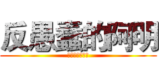 反愚蠢的阿明 (反不思考不行動)