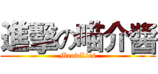 進擊の喵介醬 (MeowLies)