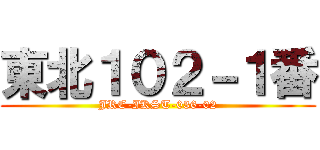 東北１０２－１番 (JRE-IKST-036-02)