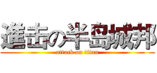 進击の半岛城邦 (attack on titan)