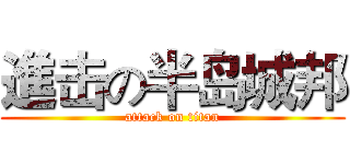 進击の半岛城邦 (attack on titan)
