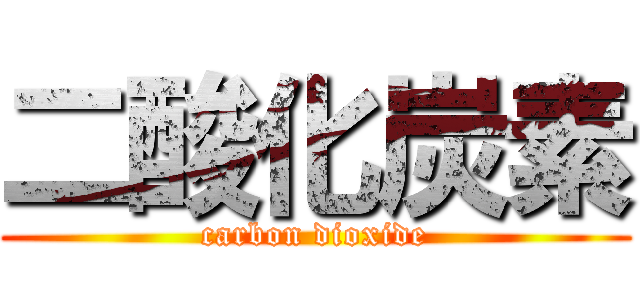 二酸化炭素 (carbon dioxide)