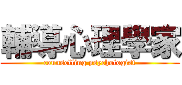 輔導心理學家 (counselling psychologist)