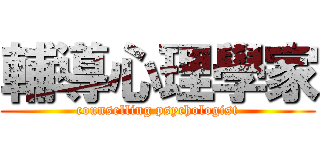 輔導心理學家 (counselling psychologist)