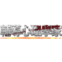 輔導心理學家 (counselling psychologist)