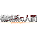 機械系の人間 (human of engineer)