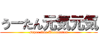 うーたん元気元気 (super fine Uuuuuutan)