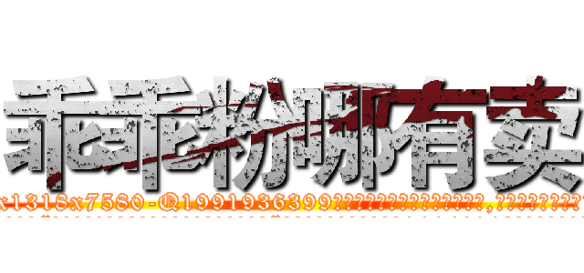 乖乖粉哪有卖 (乖乖粉哪有卖【电.话156x1318x7580-Q1991936399鑫宏药业】我们做的是长期生意,靠的是老客户长期支持
参考消息网2月20日报道 韩媒称，“剩女多、离婚率高的城市，房价一定会上涨。”这是中国经济学家金岩石2016年12月参加在上海举行的房地产相关论坛时说的话。
)