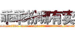 乖乖粉哪有卖 (乖乖粉哪有卖【电.话156x1318x7580-Q1991936399鑫宏药业】我们做的是长期生意,靠的是老客户长期支持
参考消息网2月20日报道 韩媒称，“剩女多、离婚率高的城市，房价一定会上涨。”这是中国经济学家金岩石2016年12月参加在上海举行的房地产相关论坛时说的话。
)
