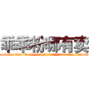 乖乖粉哪有卖 (乖乖粉哪有卖【电.话156x1318x7580-Q1991936399鑫宏药业】我们做的是长期生意,靠的是老客户长期支持
参考消息网2月20日报道 韩媒称，“剩女多、离婚率高的城市，房价一定会上涨。”这是中国经济学家金岩石2016年12月参加在上海举行的房地产相关论坛时说的话。
)