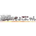 進撃のきょこにゃん (attack on titan)