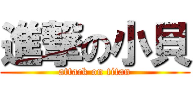 進撃の小貝 (attack on titan)