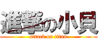 進撃の小貝 (attack on titan)