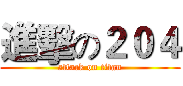 進擊の２０４ (attack on titan)
