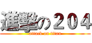 進擊の２０４ (attack on titan)